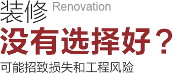 裝修沒有選擇好可能招致工程風險和損失!